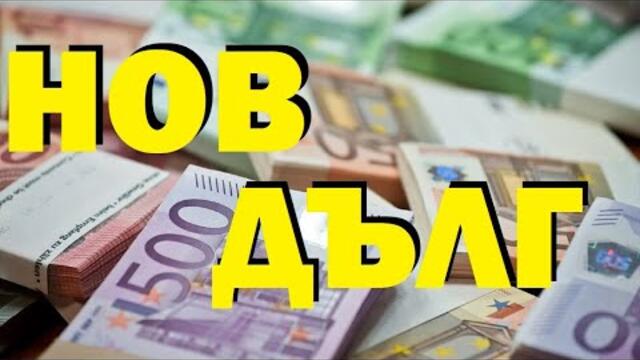 Румен Гълъбинов: България взе нов дълг за 4 млрд. евро. Еврозоната ли води до по-висок дълг?