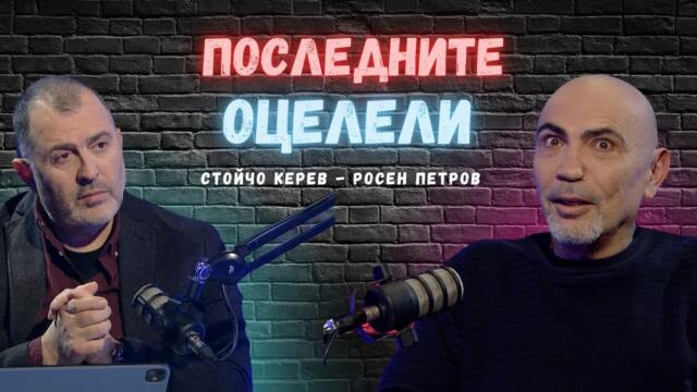 Последните оцелели I Росен Петров