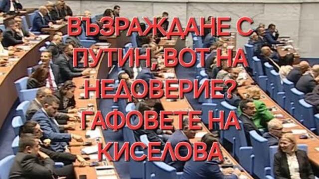 Парламентът днес: Възраждане с Путин, гафовете на Киселова, вот на недоверие