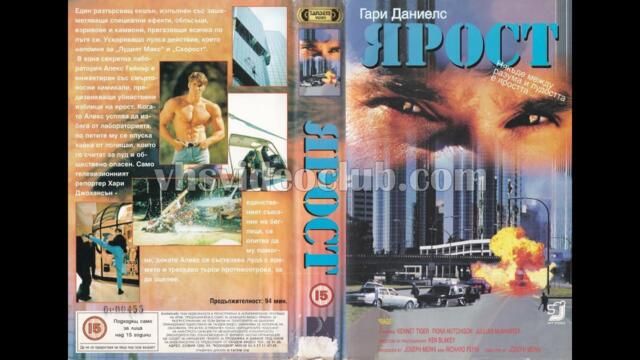Ярост (1995) Бг аудио