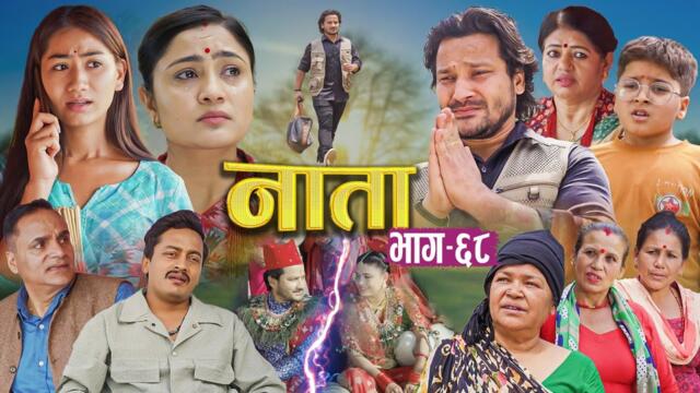 NAATA || नाता || Episode-68 || Nepali Social Serial || Shisir, Aava, Anurodh, Alina 2025 April 28