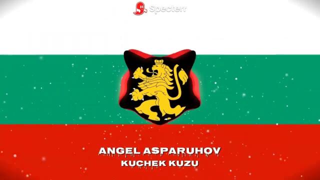 Ангел Аспарухов - Кючек Кузу/Angel Asparuhov - Kyuchek Kuzu