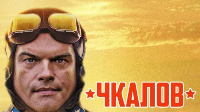 Сериал Чкалов: ВСЕ СЕРИИ ПОДРЯД