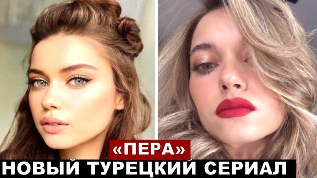 Новый турецкий сериал Афры Сарачоглу