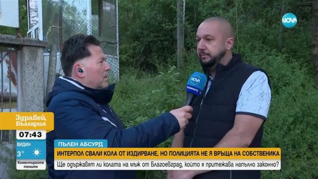 „Пълен абсурд“: Интерпол свали кола от издирване, но полицията у нас не я връща на собственика