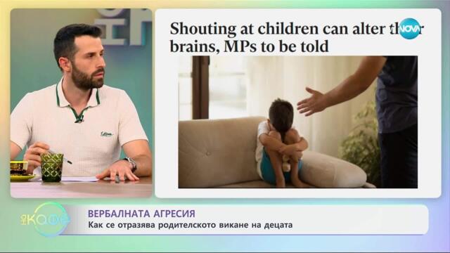 Вербалната агресия: Как се отразява родителското викане на децата - „На кафе“ (29.04.2025)