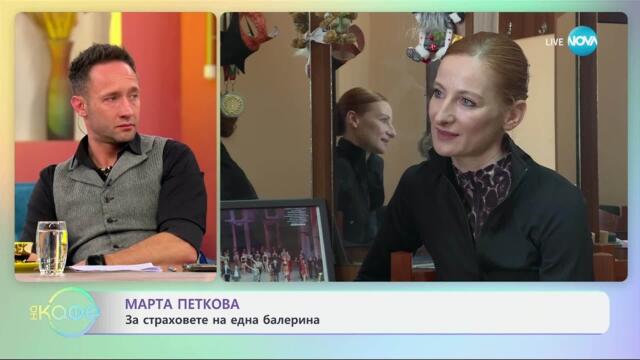 Марта Петкова за танца и самоконтрола - „На кафе“ (29.04.2025)