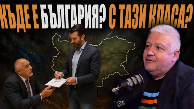 На тази ПОЛИТИЧЕСКА класа й ОСТАВАТ МЕСЕЦИ?