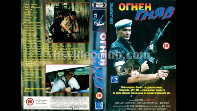 Огнен гняв (1989) Бг аудио