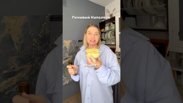 Ленивый Наполеон #рецепты#пп#вкусно