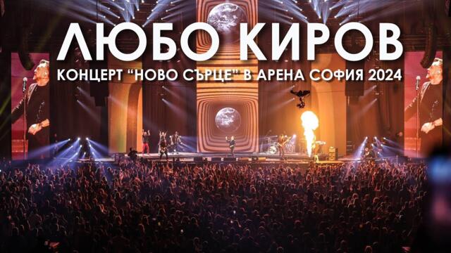 ЛЮБО КИРОВ - КОНЦЕРТ "НОВО СЪРЦЕ" В АРЕНА АРМЕЕЦ 2024