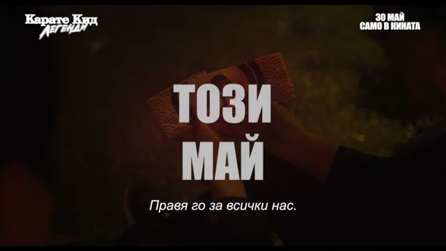 Карате кид; Легенди - ТВ спот „Заедно Шифу"
