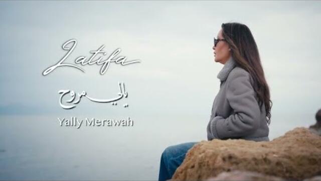 Latifa - Yally Merawah  (Official Music Video - 2025) | لطيفة - يالي مروح
