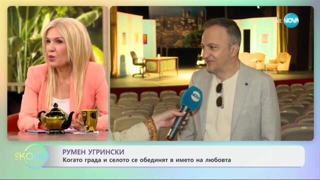 Румен Угрински: Защо щастието е по-важно от здравето - „На кафе“ (28.04.2025)