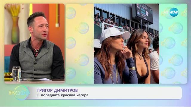Григор Димитров с поредната красива изгора - „На кафе“ (29.04.2025)