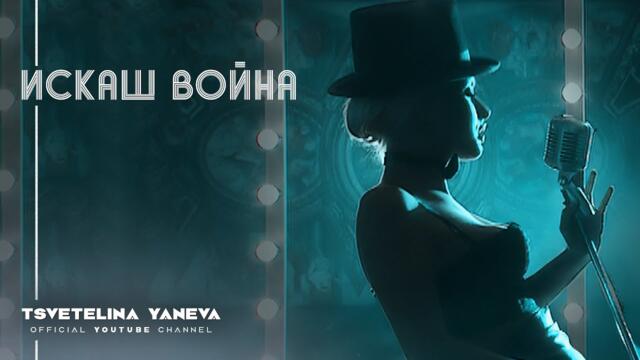 TSVETELINA YANEVA - ISKASH VOYNA / Цветелина Янева - Искаш война | Official video 2009