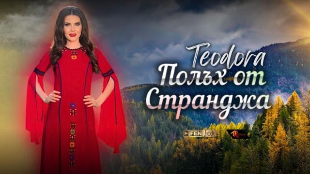 Teodora - Polah ot Strandzha / Теодора - Полъх от Странджа (Official Music Video)