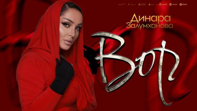 Динара Залумханова - Вор (ПРЕМЬЕРА 2024) COVER VERSION XIT