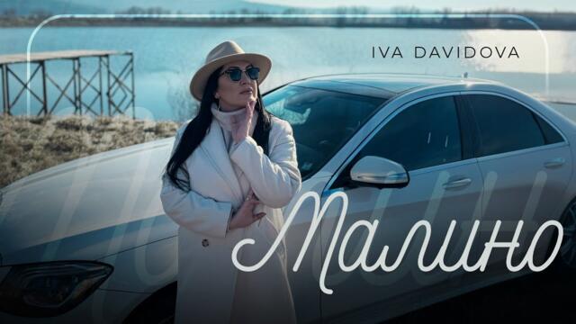 Ива Давидова - МАЛИНО / Iva Davidova - MALINO [official 4K video]