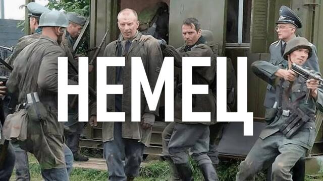 Сериал Немец: ВСЕ СЕРИИ ПОДРЯД