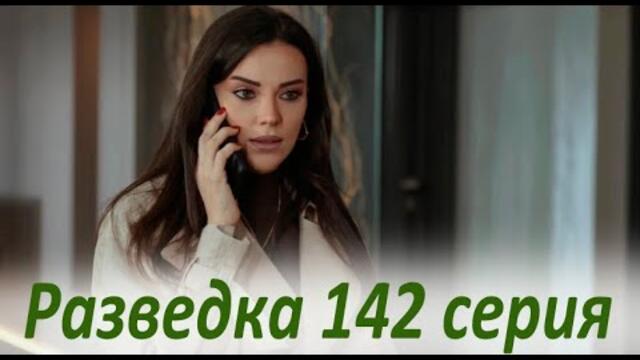 Разведка 142 серия на русском языке. Новый турецкий сериал // анонс