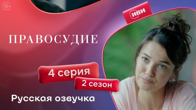 Правосудие (Приговор) — 2 сезон, 4 серия | Русская озвучка