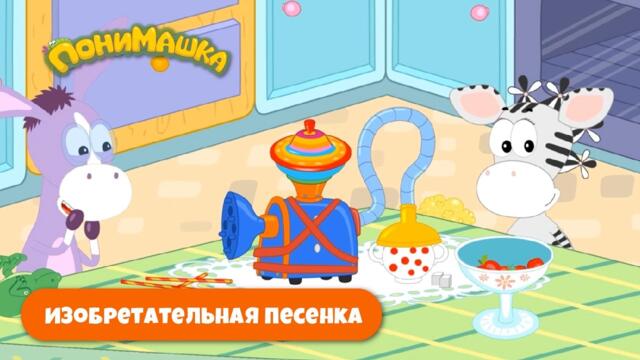 Изобретательная песенка 💡 Детские песни от ПониМашки