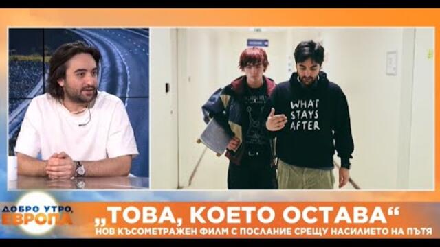 „Това, което остава“: Нов късометражен филм с послание срещу насилието на пътя
