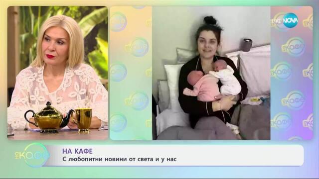 Любопитни новини от света и у нас - „На кафе“ (29.04.2025)