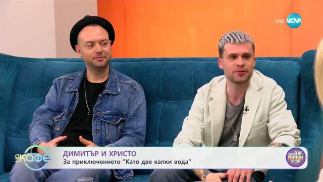 „На кафе“ с Димитър и Христо (29.04.2025)