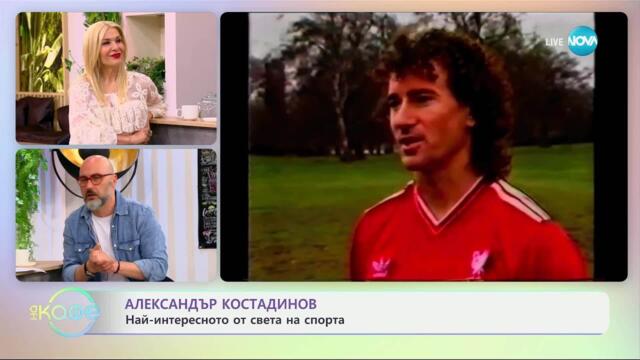 Александър Костадинов: Най-интересното от света на спорта - „На кафе“ (29.04.2025)