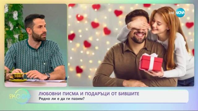 Любовни писма и подаръци от бившите: Редно ли е да ги пазим - „На кафе“ (28.04.2025)