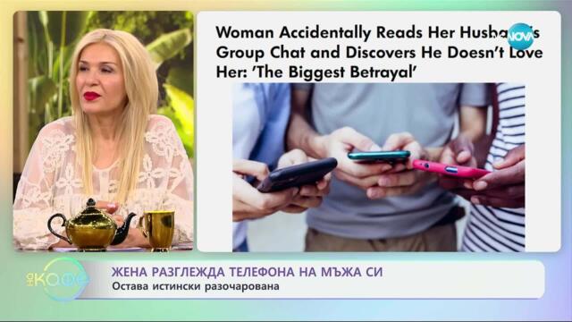 Жена разглежда телефона на мъжа си и остава истински разочарована - „На кафе“ (29.04.2025)