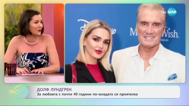 Долф Лундгрен за любовта с близо 40 години по-младата си приятелка - „На кафе“ (29.04.2025)