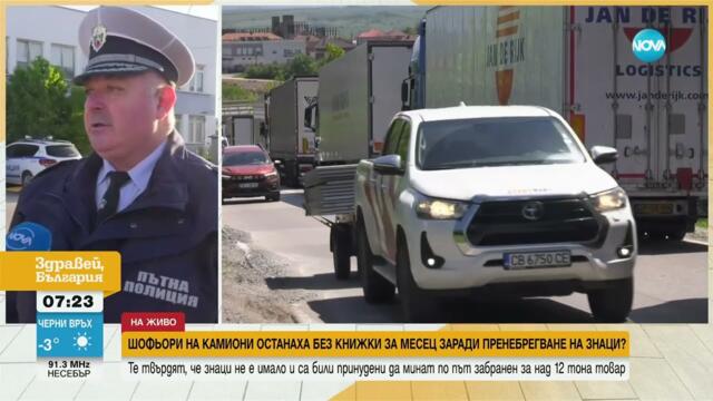 Заради затворена отсечка от Е79: Шофьори на камиони останаха без книжки