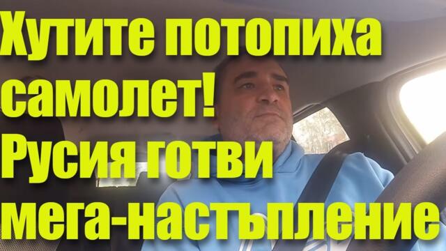 Хутите потопиха самолет! Русия готви мега-настъпление...