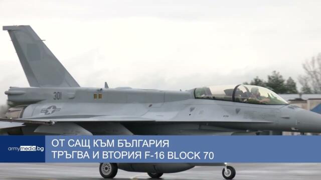 От САЩ към България тръгва и втория F-16 Block 70