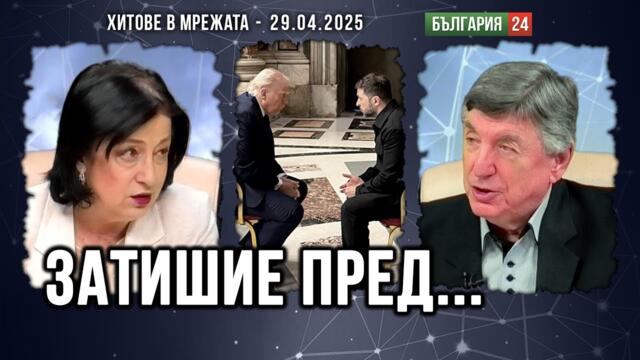 Светът в тревожните първи 100 дни на Тръмп. България на пауза във външната си политика!