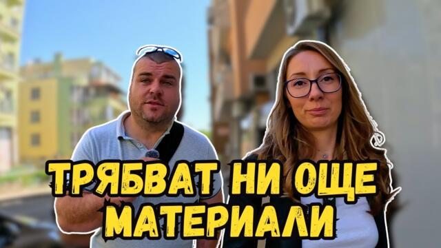Отиваме за още материали | Милчеви БГ