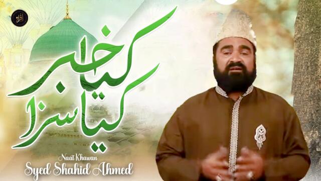 Kiya Khabar Kiya Saza  | Naat | Syed Shahid Ahmed | Hd Video | Iqra In The Name Of Allah