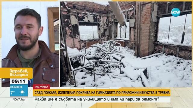 Какво се случва след пожара, изпепелил покрива на Гимназията по приложни изкуства в Трявна