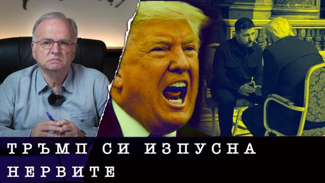 ЗЕЛЕНСКИ СТАВА ТОКСИЧЕН ЗА ПРЕГОВОРИТЕ - анализ на проф. Боян Чуков, 30.04.2025