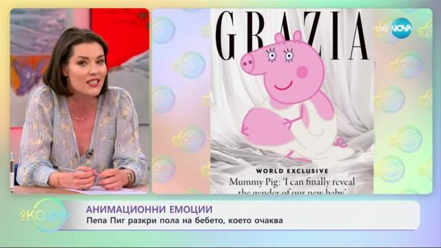 Анимационни емоции: Пепа Пиг разкри пола на бебето, което очаква - „На кафе“ (30.04.2025)