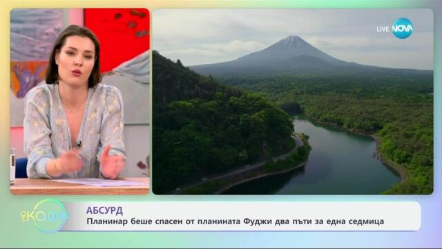 Планинар беше спасен от планината Фуджи два пъти за една седмица - „На кафе“ (30.04.2025)