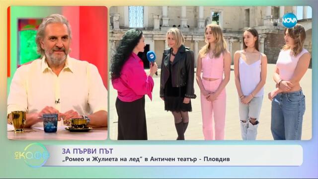 За първи път: „Ромео и Жулиета на лед" в Античен театър в Пловдив - „На кафе“ (30.04.2025)