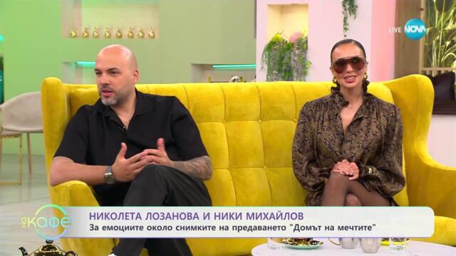Николета Лозанова и Ники Михайлов: За новото риалити на NOVA „Домът на мечтите" - „На кафе“