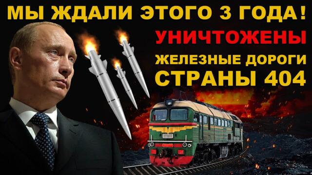 НОВАЯ МОЩНЕЙШАЯ АТАКА! МЫ ЖДАЛИ ЭТОГО 3 ГОДА! ЖЕЛЕЗНЫЕ дороги В ТРУХУ! КРАХ армии ВРАГА