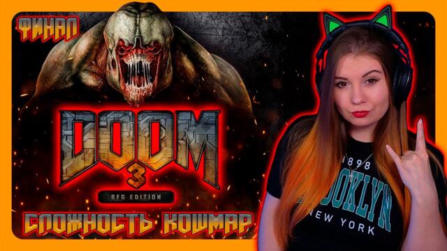 DOOM 3 BFG Edition | ПРОХОЖДЕНИЕ НА КОШМАРЕ | ДУМ 3 | ФИНАЛ