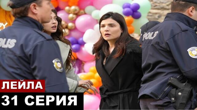 Турецкий сериал Лейла 31 серия русская озвучка