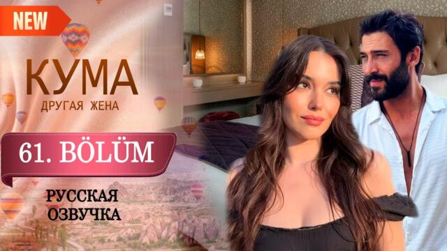 Кума - Другая Жена 61 серия русская озвучка (Турецкий сериал 2025) Обзор. Дата выхода